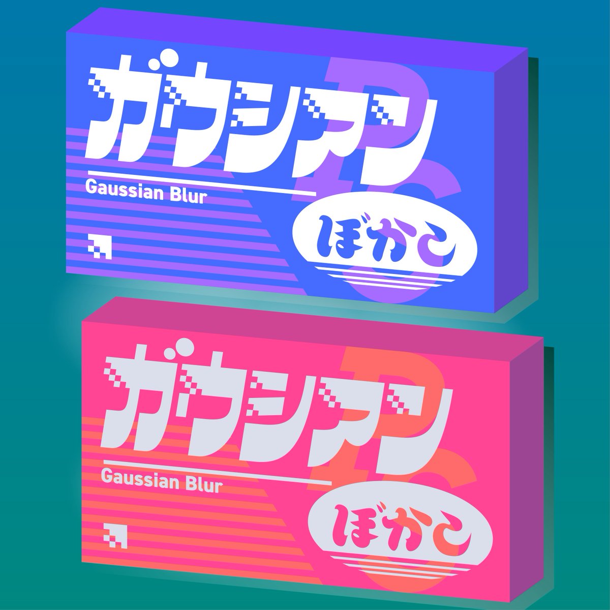 あらたかな 8 11 ガウシアンぼかし ガウスぼかし あらたかな 8 11 ガウシアンぼかし ガウスぼかし
