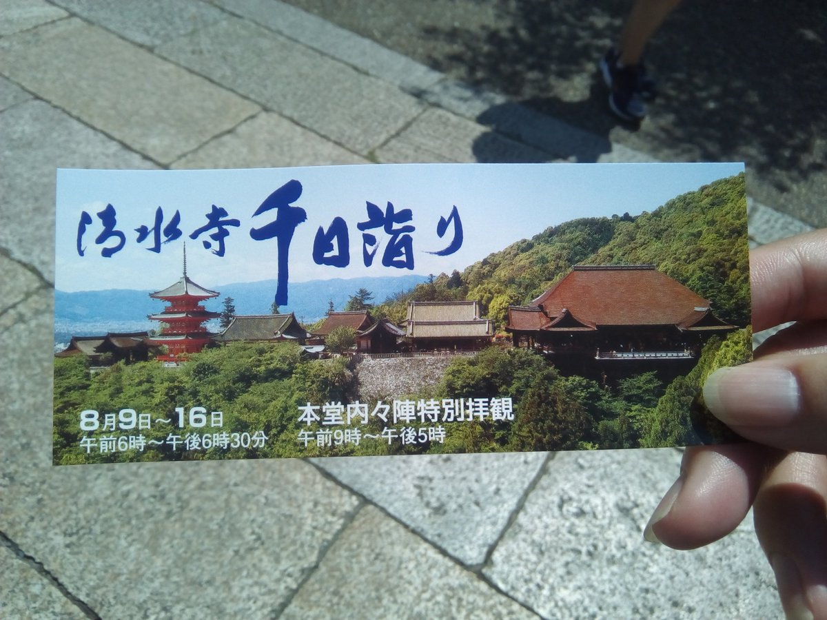 様様三昧 On Twitter 京都市東山区 清水寺 9 16日の間は千日詣り いつもは入れない本堂内々陣が特別拝観可 お札も頂けました あ 何気に清水の舞台は改装中でこんな感じです Https T Co Bzvmtzzspa Twitter