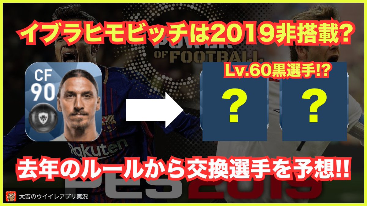 大吉 ウイイレアプリ実況 Twitterren イブラヒモビッチが19で非搭載になった場合 去年のルールでは誰と交換されるかについて調べてみました Cfの6凸はかなり大きいですね T Co X2gskbp6uu