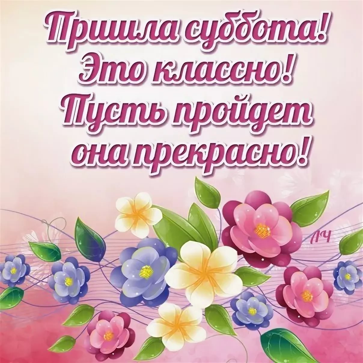 Открытки суббота выходные прикольные картинки