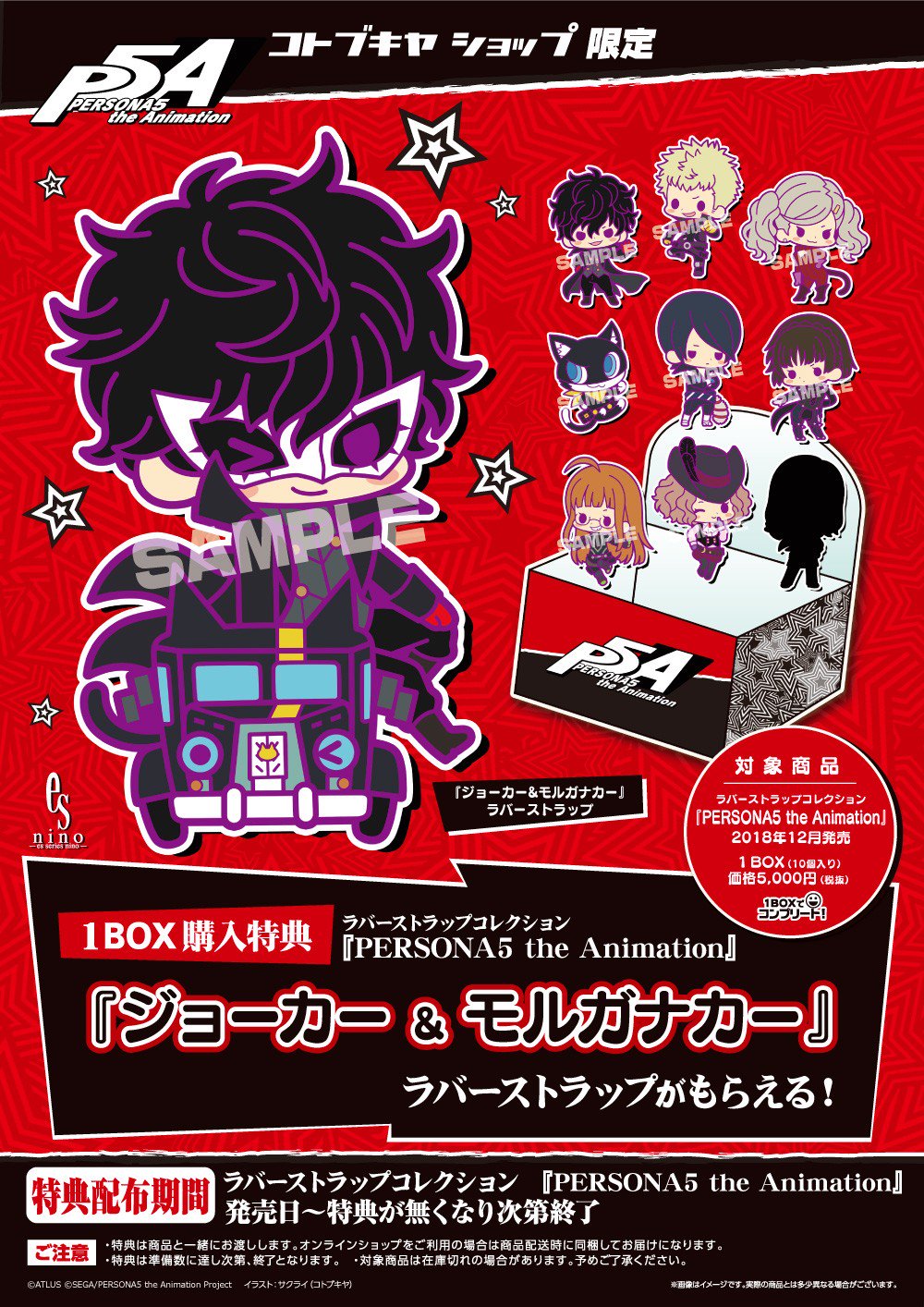コトブキヤオンラインショップ En Twitter 黒塗りはいったい誰だ Persona5 The Animationのキャラクター達が イラストレーター サクライ氏の手により可愛くデフォルメ コトブキヤのお店でbox購入すると ジョーカー モルガナカー が貰える T Co