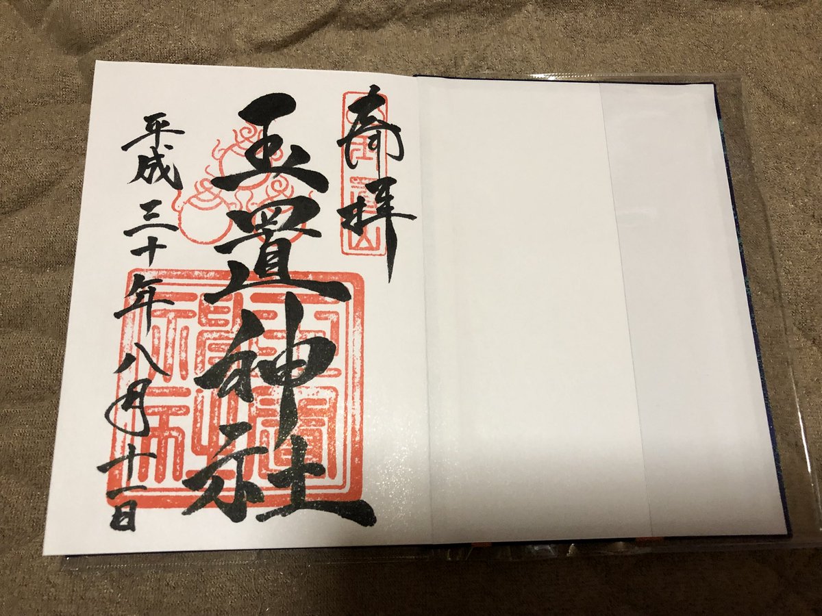 ム ム ム コ ス モ ス 総 帥 玉置神社の御朱印 ム ム ム コ ス モ ス 総 帥 玉置神社の御朱印