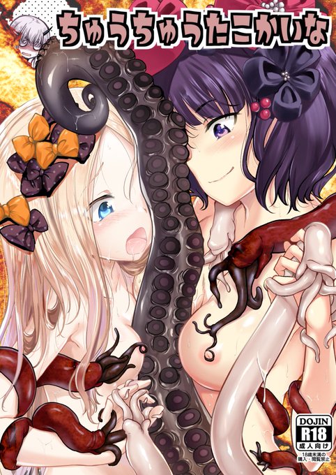 改めて、明日夏コミ三日目は東ツ32aハイスイノ陣で、アビラヴィ栄の触手本と、既刊のアンメアぐだ子のふたなり本置いてます。よろしくおねがいします

メロンブックスさんで委託の方もお願いしています
https://t.co/04DfODOEUd 