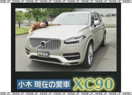 愛車db管理人 בטוויטר 更新 小木博明 愛車 ボルボ Xc90 他 T Co Wascysarh4