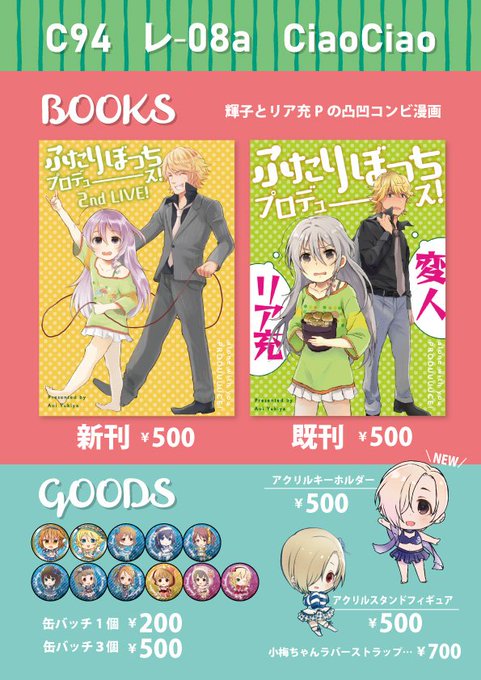 夏コミお品書きです!新刊は輝子とリア充P本の続編です。サンプルにページ抜粋。アイドルになる前の加蓮とのお話です!書店委託は未定です。既刊はTwitter・Pixivで全P公開中!夏なので水着小梅ちゃんアクリルキーホルダーも作りました!お待ちしてますー!#C94 