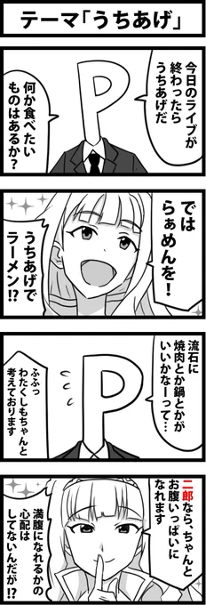 今週も、一時間アイマス4コマ会に参加。
お題は「うちあげ」
アイマス的には、ホントは二十郎ですが、わかりやすくするためにそのままにしてます。

#1h4m 