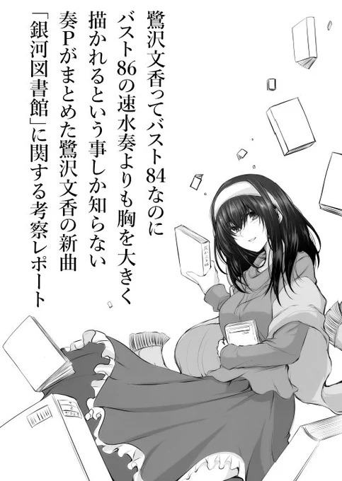 【一応告知】明日は、大変申し訳ありませんが、漫画本の頒布はありません。
鷺沢文香さんの新曲「銀河図書館」に関する考察レポート本をコピ本で頒布します。1曲分の考察本で表紙込28P予定。アホです。
情景描写の説明をわかりやすくするため、なるべく挿絵を入れるようにしています(続 