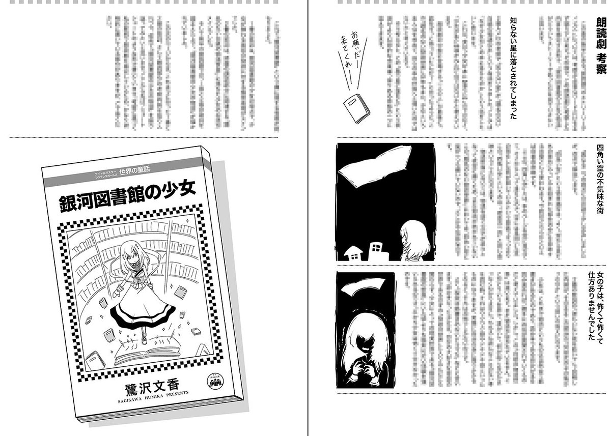 【一応告知】明日は、大変申し訳ありませんが、漫画本の頒布はありません。
鷺沢文香さんの新曲「銀河図書館」に関する考察レポート本をコピ本で頒布します。1曲分の考察本で表紙込28P予定。アホです。
情景描写の説明をわかりやすくするため、なるべく挿絵を入れるようにしています(続