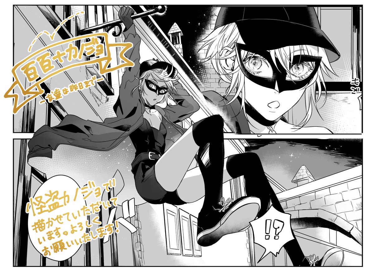 【告知】「百合+カノジョ-友達は昨日まで-」(ふゅーじょんぷろだくと様)に怪盗のカノジョを描かせていただきました。ご興味のある方ぜひぜひよろしくお願いいたします…! 