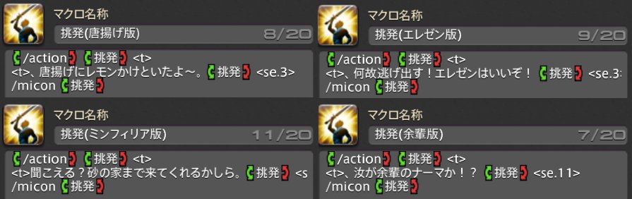 O Xrhsths はつか Atomos Fenrir Ixion Sto Twitter 挑発マクロは4つしかありません Ff14タンククソ マクロ選手権