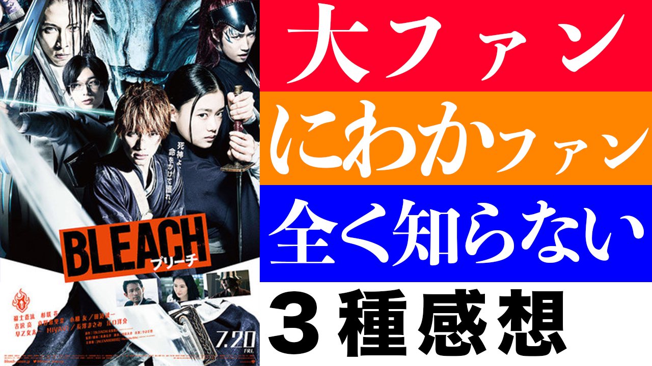 Ramu 今日のシネマンションです 映画 Bleach ブリーチ実写版３つの視点で感想会 シネマンション T Co Al3nrbipmu T Co Zayghw4gmw Twitter