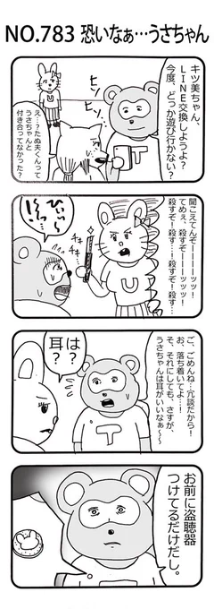 4コマNO.783『恐いなぁ…うさちゃん』 #おぎぬまX4コマ#おぎぬまX4コマ8th 