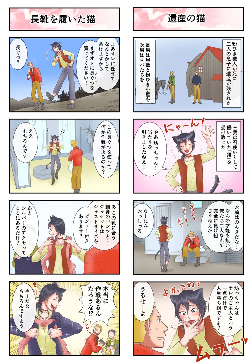 毎日紹介?今日は「誰も不幸にならない長靴を履いた猫」

王様もお姫様も悪鬼も周辺住民もみんなだまくらかして、坊ちゃんを偽の侯爵に仕立てあげました！！わあい！?　でもそれで良いのかな？

続きはこちら→… 