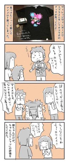 今日の4コマ絵日記描きました。
「サンリオコラボT」

#一日一絵 #4コマ #絵日記 
