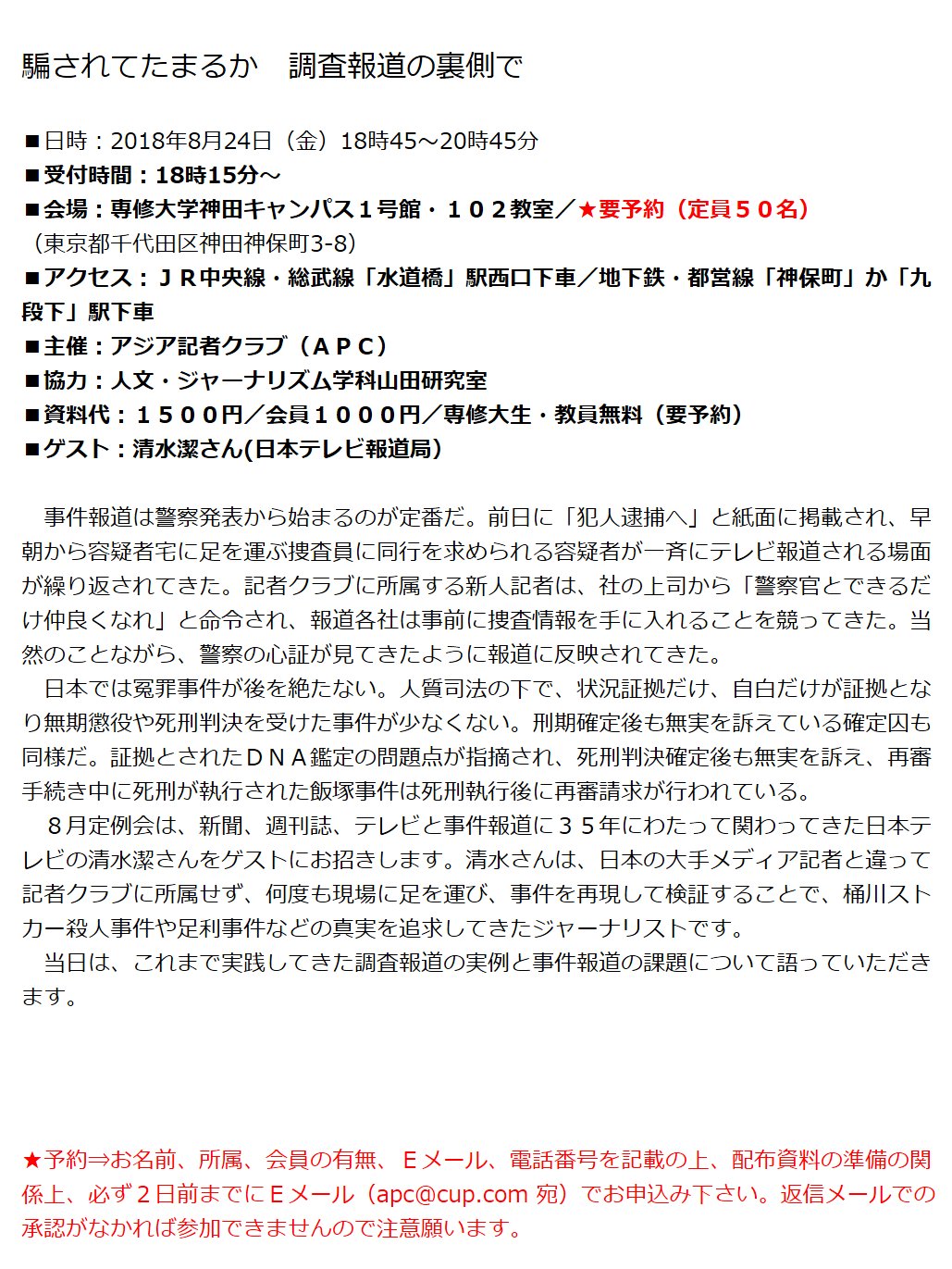 札幌 資本論 に学ぶ会 騙されてたまるか 調査報道の裏側で 清水潔さん 日本テレビ報道局 8月24日 金 18 45 45 受付18 15 専修大学神田キャンパス1号館102教室 神田神保町3 8 要予約 定員50名 資料代1500円 会員1000円 専修 札幌 資本論 に学ぶ会 騙されてたまるか 調査報道の裏側で 清水潔さん 日本テレビ報道局 8月24日 金 18 45 45 受付18 15 専修大学神田キャンパス1号館102教室 神田神保町3 8 要予約 定員50名 資料代1500円 会員1000円 専修