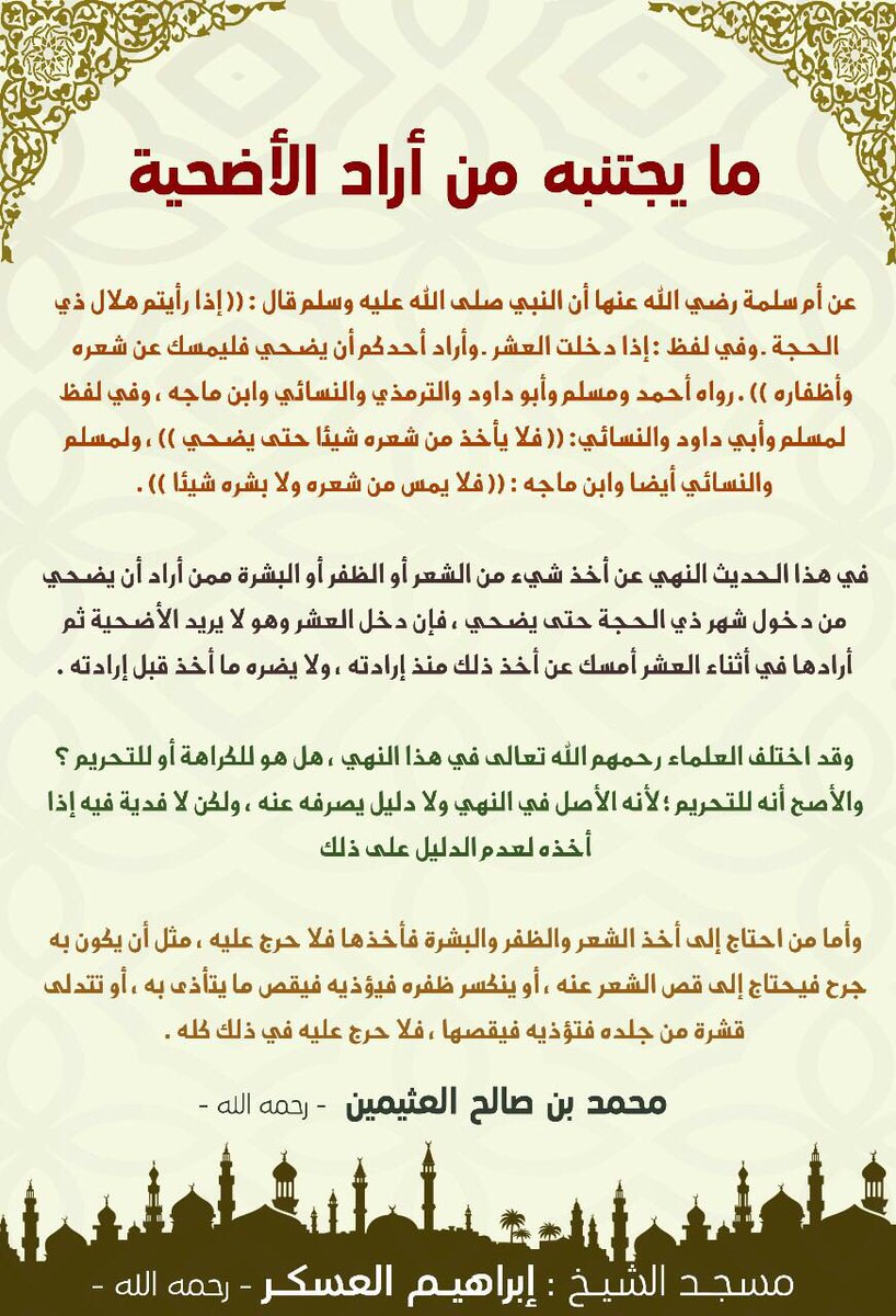 Msadjad_alaskar's tweet photo. مايجتنبه من أراد الأضحية 🐏 ... للشيخ ابن عثيمين - رحمه الله - #عشر_ذي_الحجة https://t.co/6Vgn2tvHAq