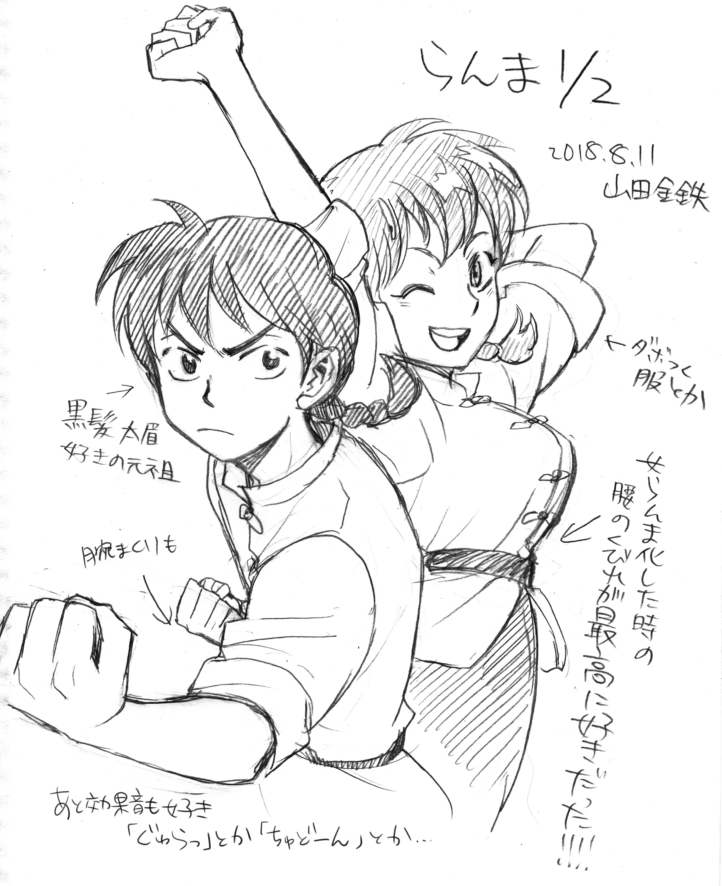 山田金鉄 充電中 お題箱 山田先生のらんまを見てみたいです 影響を受けていたと仰っていたので 自分の好きな作品をリクエストしてくださるとは 小学校以来ぶりに描きました 男子キャラが基本的にあほな感じとか女子キャラのかわいさセクシーさ