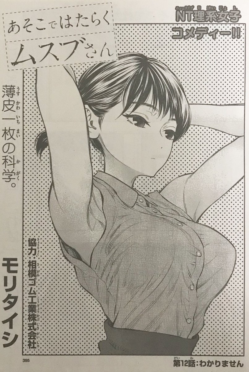 「あそこではたらくムスブさん」の第10話がサンデーうぇぶりで無料公開されました!

先読みの11話も更新されてます…!
そして現在発売中のゲッサンが12話目となっております。

どうぞよろしくお願いします🙏

https://t.co/kyHoBgDzoE 