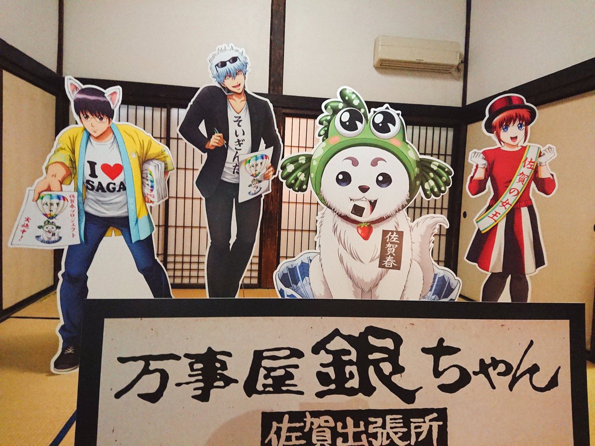 山口 セナ 佐賀の歴女記者 そういえば 本日 万事屋銀ちゃん佐賀出張所 行ってきましたよ 順路案内がエリザベス もといいかザベっちゃんだったのは凝ってるなぁと 佐賀 佐賀春 銀魂 さが魂や 旧牛島家 すごい賑わい ぜひ行ってみて 歴女記者も