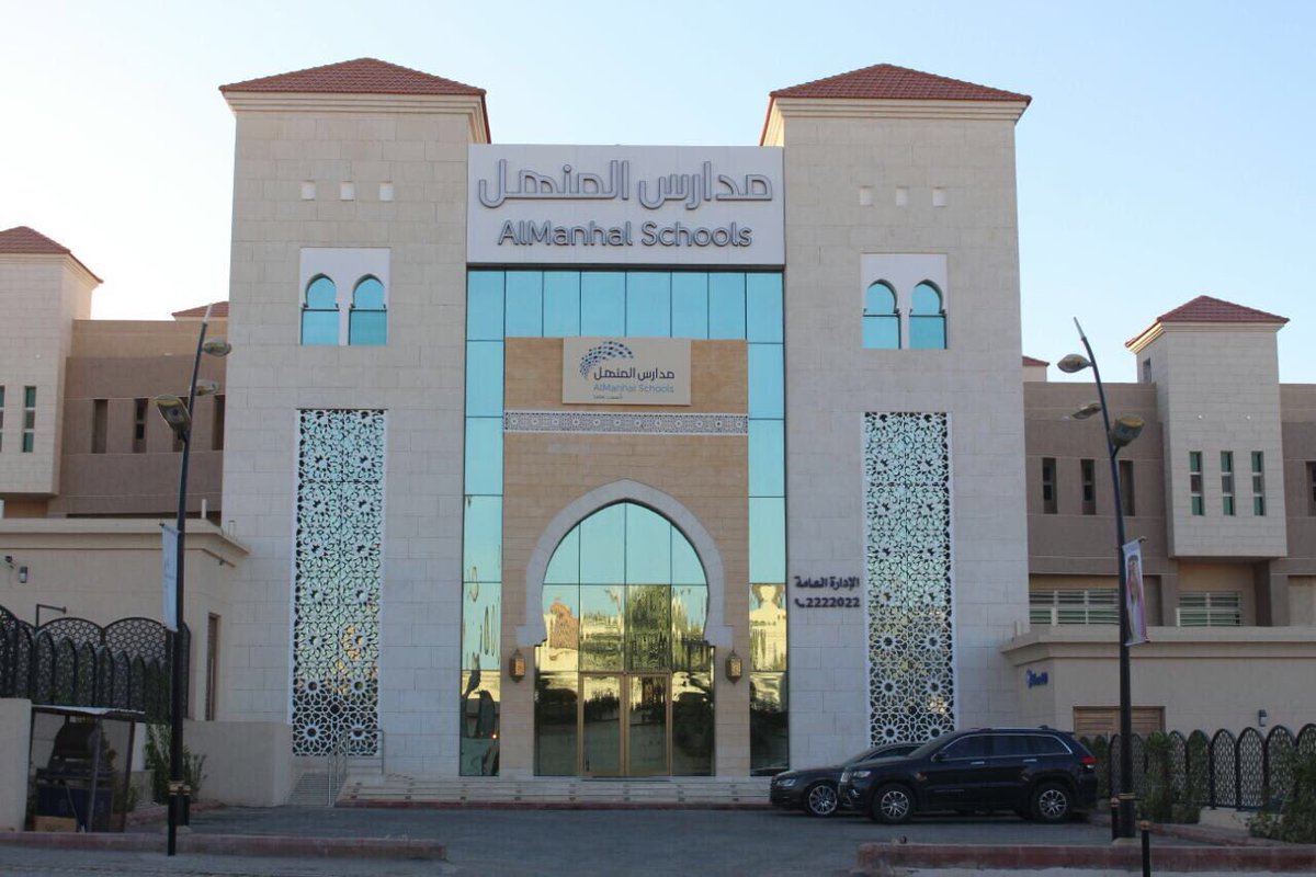 المنهل مدرسة Al Manhal