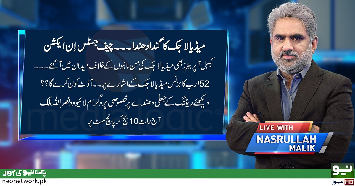 NeoNewsUR's tweet photo. میڈیا لاجک کا گندا دھندا، چیف جسٹس ان ایکشن۔۔!! دیکھیئے پروگرام ’’لائیو ود نصراللہ ملک‘‘ آج رات 10:03 پر صرف نیو نیوز پر
#NeoNews #LiveWithNasrullahMalik #MediaLogicExposed https://t.co/gI9jlmV6F7 https://t.co/ftVt1KqzFS