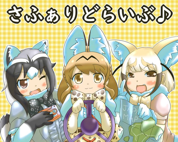 さふぁりどらいぶのtwitterイラスト検索結果 古い順
