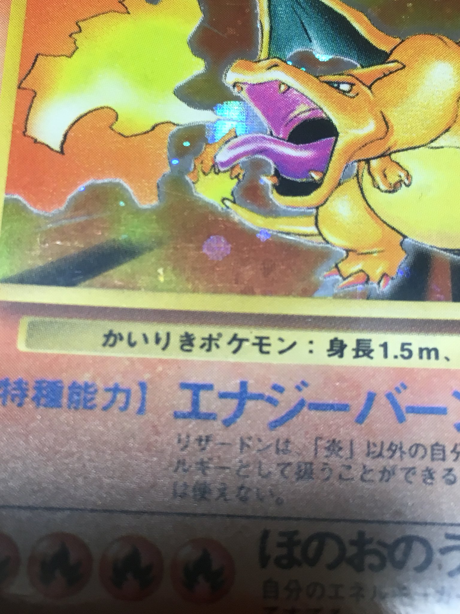 ユーキ على تويتر ポケモンカードゲームの初期の初期のリザードン出てきた レアのマークないしかいりきポケモンになってるし O O よく残ってた ポケモンカードゲーム かいりきリザードン エラー