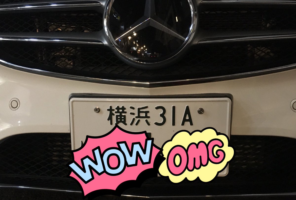 Satoru Beauty En Twitter スゲ なにこれ 車の希望ナンバープレートの管理数字が足らず遂にアルファベットに突入 ナンバープレート 希望ナンバー アルファベット ベンツ Satoru Beauty En Twitter スゲ なにこれ 車の希望ナンバープレートの管理数字が足らず遂にアルファベットに突入 ナンバープレート 希望ナンバー アルファベット ベンツ