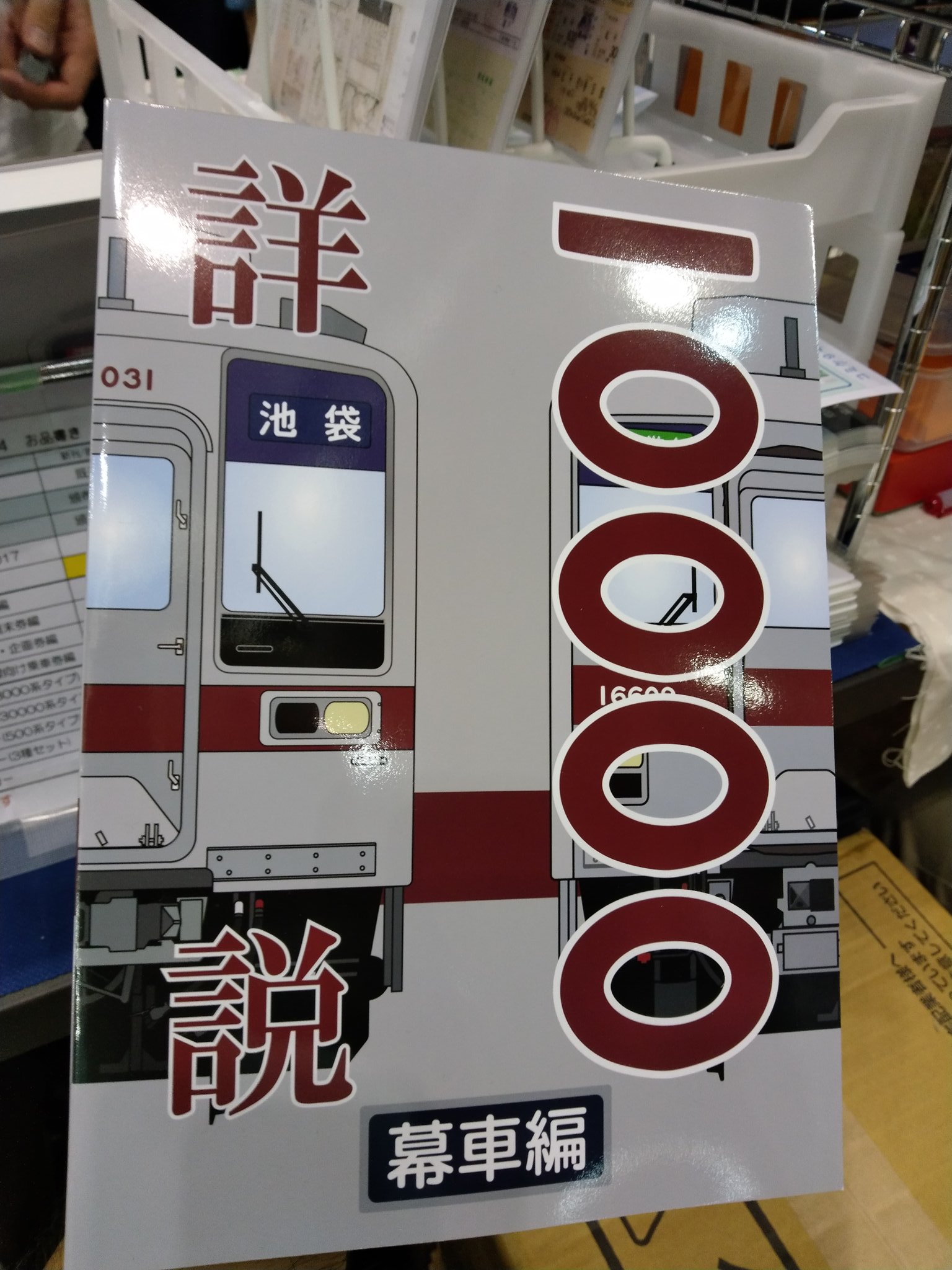 詳説 東武10000系 幕車編 丸目会 詳説 東武10000系 幕車編 丸目会 同人誌 レア本 鉄道 電車 歴史