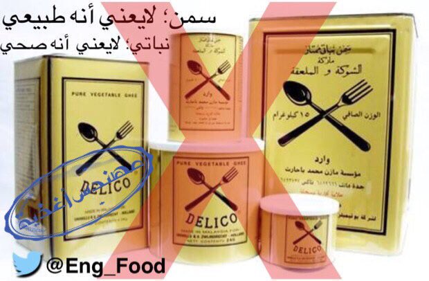 مهندس أغذية On Twitter انتبه أن تنخدع بكلمة نباتي أو بعبارة خالي من الكوليسترول أو بتخفيض السعر هذه الأنواع تصنع من أسوأ وأرخص أنواع الزيوت النخيل غنية بالدهون المشبعة والمهدرجة باختصار هي سموم مصنعة سمن لايعني أنه