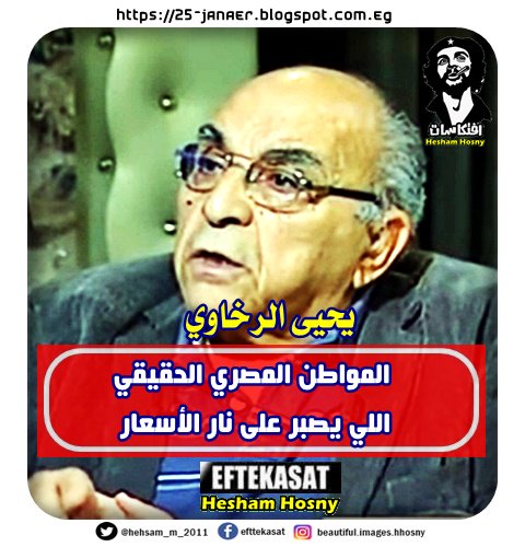 يحيى الرخاوي ، أستاذ الطب النفسي -=- المواطن المصري الحقيقي اللي يصبر على نار الأسعار