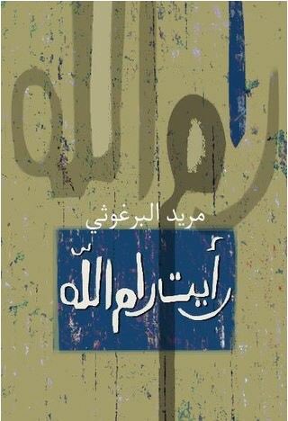 "رأيت رام الله"ده الكتاب اللى دايماً بفكر انه اول حاجة المفروض تتقرأ لو حد سألنى اقرا ايه عن فلسطين؟ الكتاب فيه معلومات و سرد تاريخى كويس باسلوب مش ممل نهائى و دى معادلة انا بشوفها صعبة عشان عادةً تلقى معلومات تاريخية بتبقى مملة شوية.