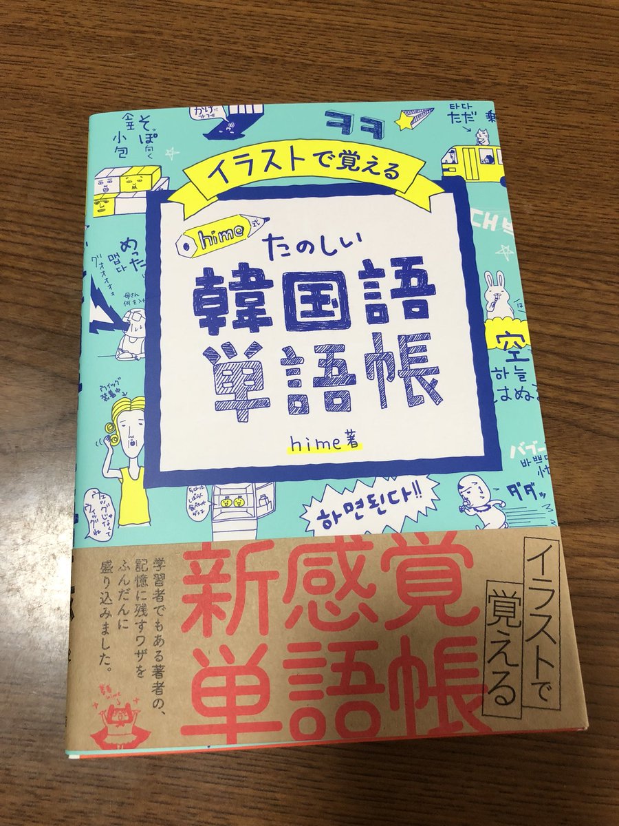 買いました♡
リフレッシュな気分で勉強出来るのがとてもいいですね😄
行き詰まってた勉強も楽しくなりそうです😙

#hime式たのしい韓国語単語帳