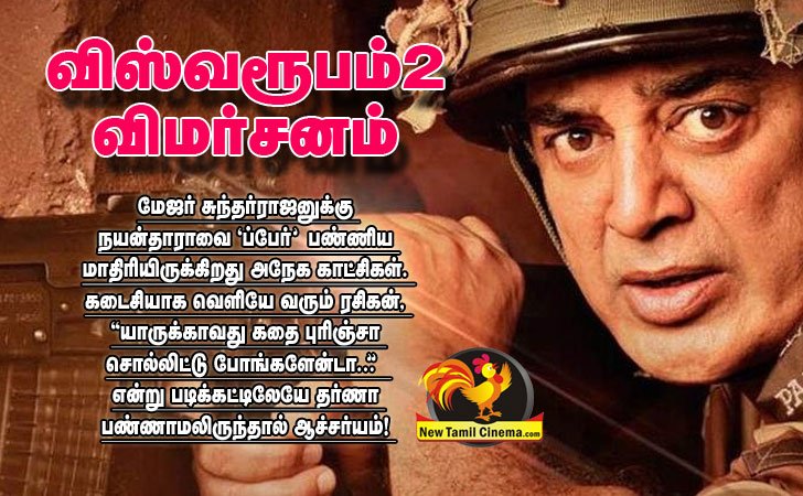 NewTamilCinema's tweet photo. கமல் கட்சி 234 தொகுதியிலும் நிற்பதாகவே வைத்துக் கொள்வோம். அந்த நேரத்தில் எதிர்கட்சிகள் தொகுதி வாரியாக விஸ்வரூபம் 2 ஐ வேஷ்டியோ, வெள்ளை துணியோ கட்டி திரையிட்டால் போதும்.
#viswaroopam2review #Kamalhaasan #PoojaKumar #Andria #Gipran #IndianMilitary #Raw #KamalActionFilms https://t.co/02I7iwKu4I
