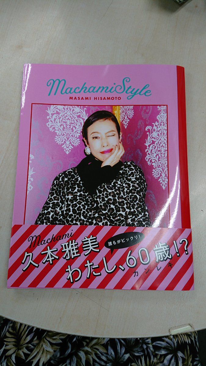 清水 ひとみ Twitter પર 出版のお知らせ 久本雅美還暦記念 Machami Style 8月24日発売 自宅 私服 私物ドーンと公開 何年も撮り貯めたテレビ衣装も おしゃれ好きさん必見 その中でポカスカジャン トニー淳 兵頭有紀 私が劇団の後輩代表で久本さんの 清水 ひとみ Twitter પર 出版のお知らせ 久本雅美還暦記念 Machami Style 8月24日発売 自宅 私服 私物ドーンと公開 何年も撮り貯めたテレビ衣装も おしゃれ好きさん必見 その中でポカスカジャン トニー淳 兵頭有紀 私が劇団の後輩代表で久本さんの