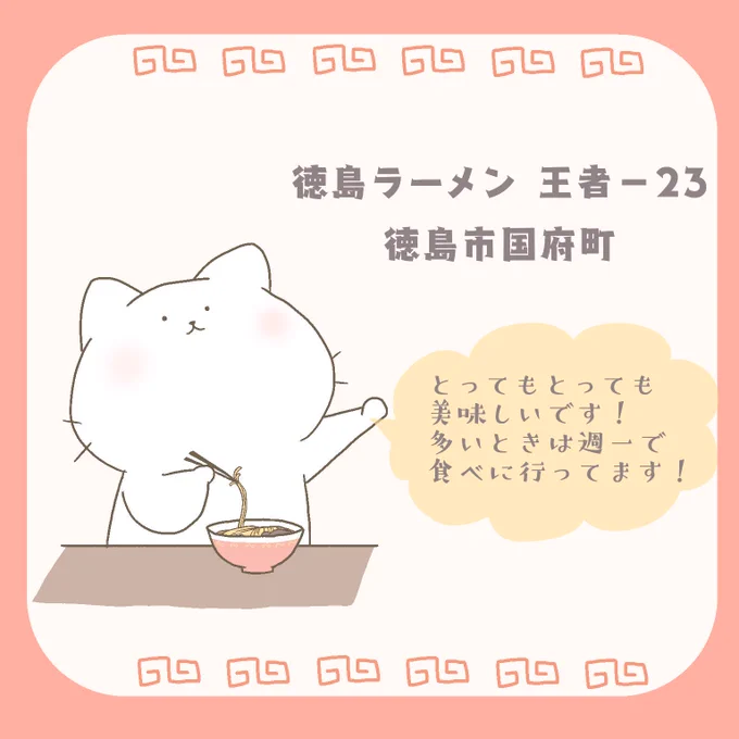 徳島観光に来られている方へ!

おススメの徳島ラーメンは王者-23(@Ooja__23 )です!
濃厚豚骨魚介の特製蕎麦、期間限定メニューの蟹清湯、どれも美味しいですฅ^•ω•^ฅ✨ 駐車場、席数が少ないので注意!お昼は結構並びますが、機会があれば是非ご賞味あれ♩

#阿波踊り 
#徳島ラーメン 