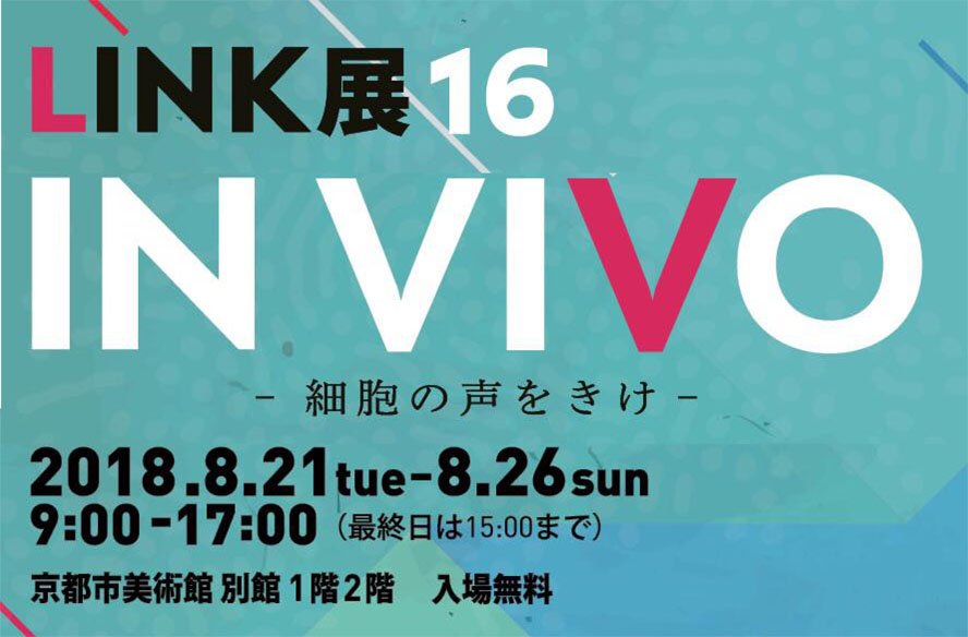 LINKTEN's tweet photo. LINK 展16
IN VIVO －細胞の声をきけ－
2018 年8 月21日［火］‒26［日］
9:00～17:00［最終日は15:00 まで］
京都市美術館 別館 1F・2F
入場無料

HP―https://t.co/dvm2QXNsSv
#LINK展16 #LINKTEN  #京都市美術館別館 ＃展覧会 #kyoto https://t.co/0jV1a4zobp