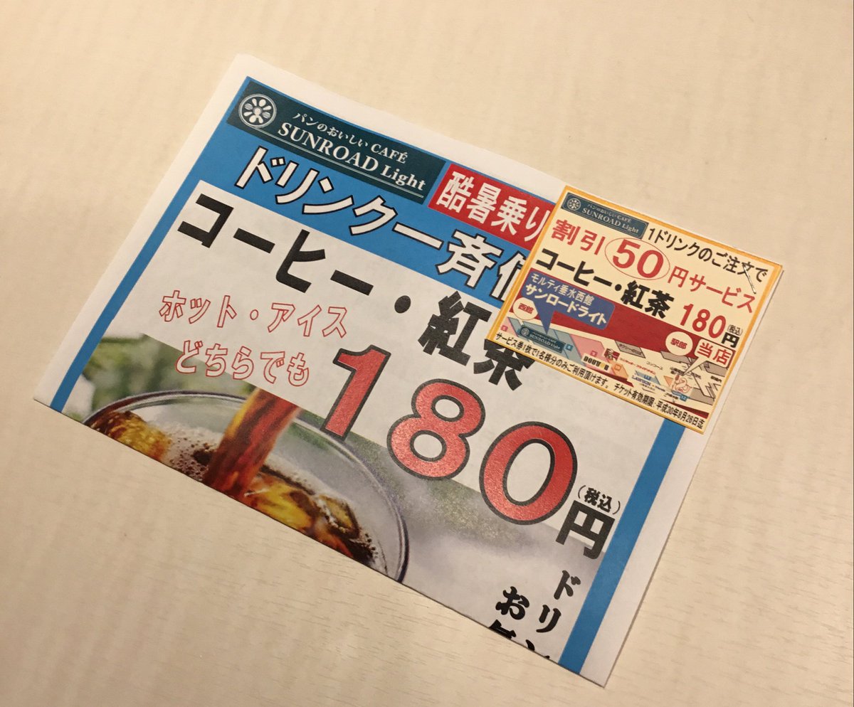 sunroad's tweet photo. 皆さん！こちらのチラシはご存知ですか？
垂水駅西口周辺で従業員が配っているのですが、なんとドリンク50円引きのクーポンがついております😳
180円のコーヒーが130円に😳😳
是非この機会にクーポンを受け取ってご来店ください🌿 https://t.co/eNEWite2GE