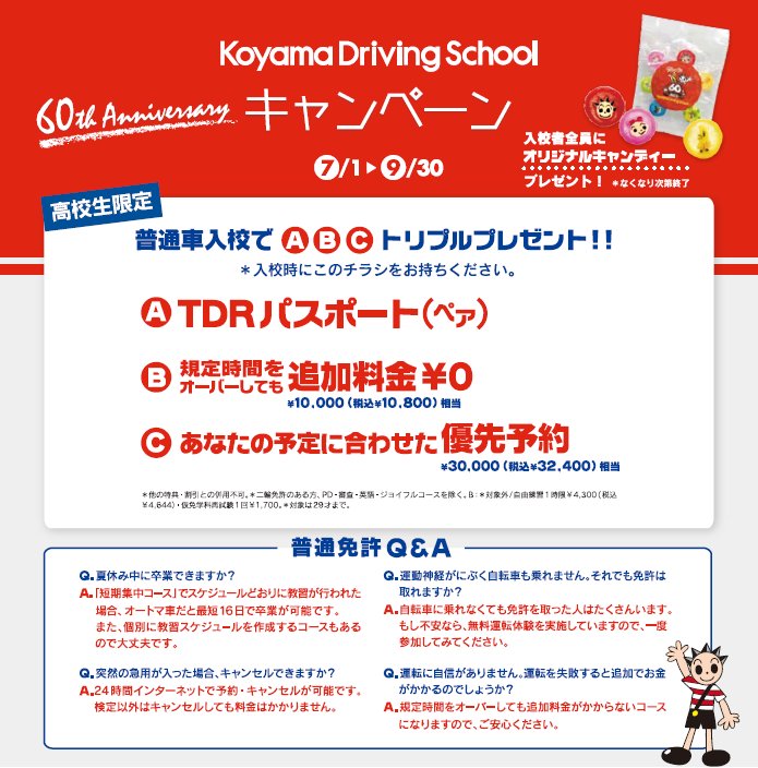コヤマドライビングスクール秋津 高校生限定キャンペーンのお知らせ 9月30日までの期間限定で オトクな特典をご用意しております 誕生日の2ヶ月前から通えます なんと 東京ディズニーリゾートパスポートをペアでプレゼントしてます コヤマ