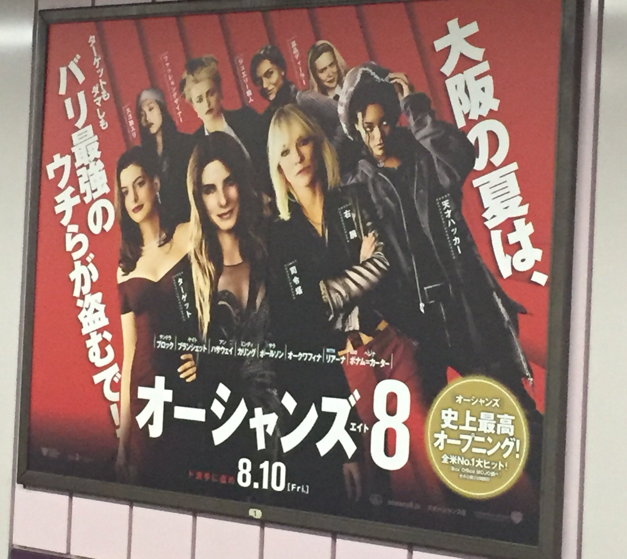 げいまきまき Swash オーシャンズ8 大阪でのポスター 吹き替えもこれでぜひ 盗むでー T Co 6kqdkbxleu Twitter