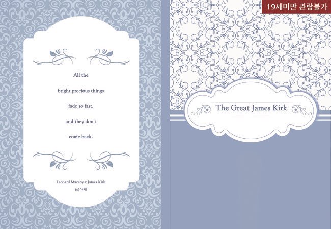 [본즈커크] The Great James Kirk / 유료발행
* 위대한 개츠비 AU
* doeyou1202.postype.com/post/2316408
* !!성인본 입니다!!
* B6 / 146p