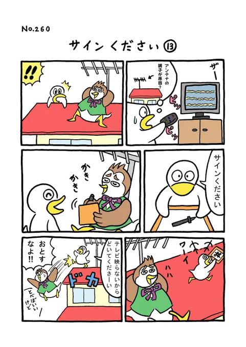 TORI.260「サインください13」#1ページ漫画 #マンガ #ギャグ #鳥 #TORI 