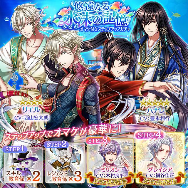 夢王国と眠れる100人の王子様 公式 新ガチャ開催 悠遠なる水沫の記憶 ガチャで登場中のイベントver ハナレ王子 Cv 豊永利行 リエル王子 Cv 西山宏太朗 は 次回イベントでコイン獲得量アップ ステータスアップ 雷王子 Cv 江口拓也 フリュー王子