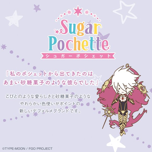 私のポシェットから出てきたのは あまい砂糖菓子のような彼らでした 