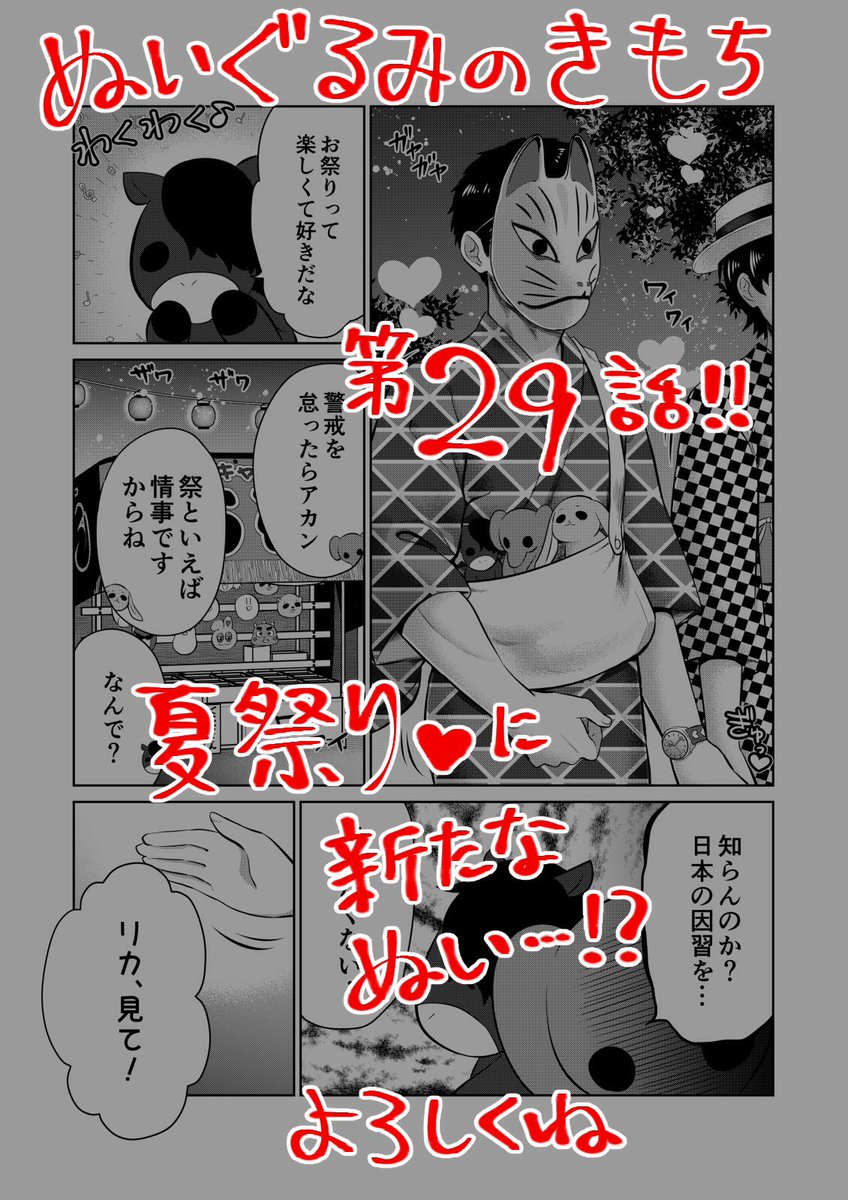 【宣伝】
リイドカフェにて「ぬいぐるみのきもち」29話が公開されました?
夏といえばお祭り?
リカと順一?も浴衣?でお祭りデート?
もちろんぬいぐるみたち???も一緒にね?
そして新たな出会い‼️と、いつもの…⁉️… 