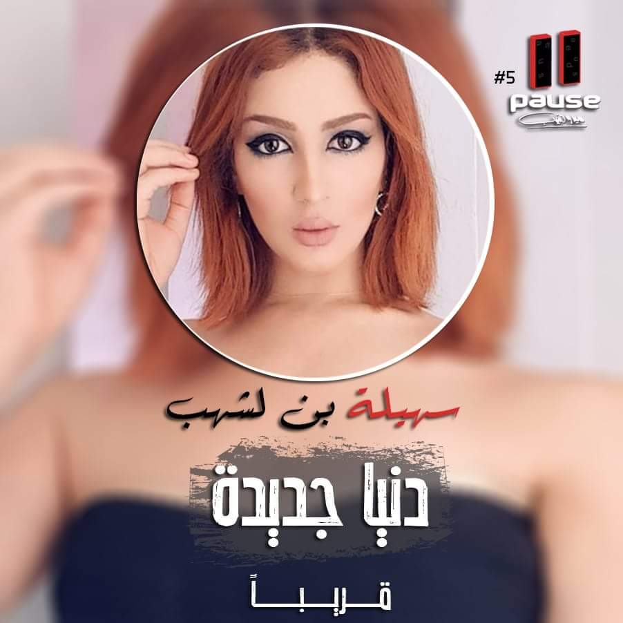 PauseMusic's tweet photo. خامس المنضمين لشركه Pause Music ✔
نجمة ستار اكاديمي .. النجمة / #سهيلة_بن_لشهب 😍😍
#دنيا_جديدة 😍😍
قريبا ✌✔
انتاج / @PauseMusic
@SuhilaBnLachhab ❤
@medomounib ✔ https://t.co/hBhU5H3OrP
