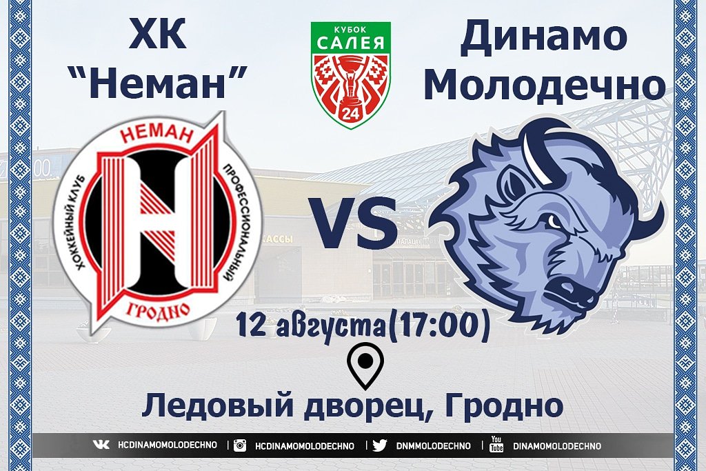 расписание динамо молодечно