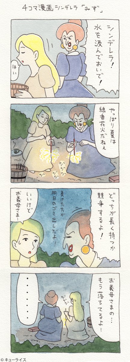 4コマ漫画シンデレラ「みず」 