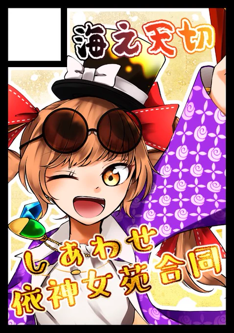 忘れないうちに冬コミ(C95)の申し込みをしました!!
女苑ちゃんのしあわせをテーマにした、『しあわせ依神女苑合同』を出します!
9/2まで参加者の募集をしてますので、女苑ちゃんを幸せにしたい方は是非よろしくお願いします〜
https://t.co/YjvHgZveF2 