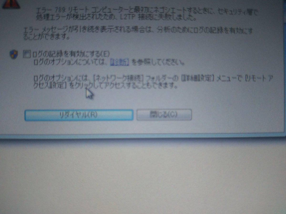 コンピューター と する リモート に とき ネゴシエート に 最初 windows10でVPNが繋がらなくなった